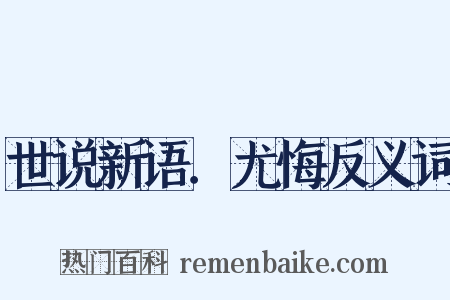世说新语．尤悔反义词是什么意思的图片